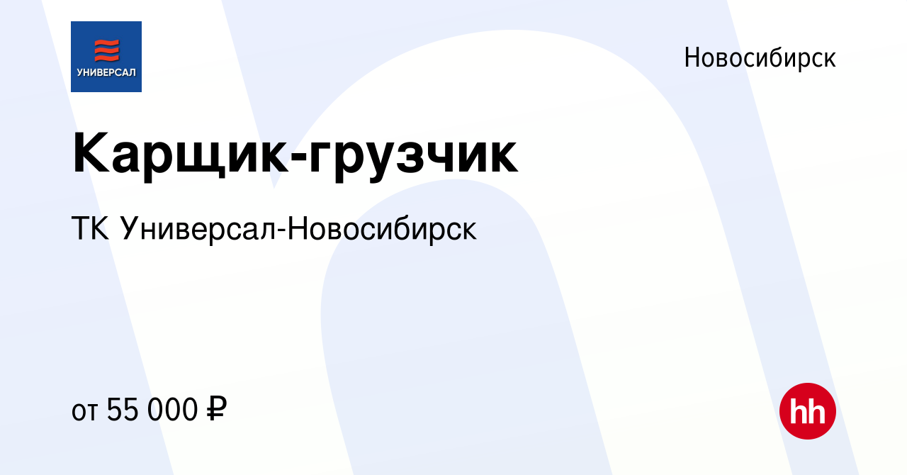 Вакансия Карщик-грузчик в Новосибирске, работа в компании ТК Универсал- Новосибирск (вакансия в архиве c 2 мая 2024)