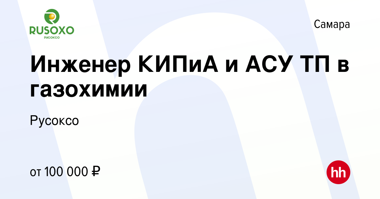 Вакансия Инженер КИПиА и АСУ ТП в газохимии в Самаре, работа в компании  Русоксо (вакансия в архиве c 2 мая 2024)