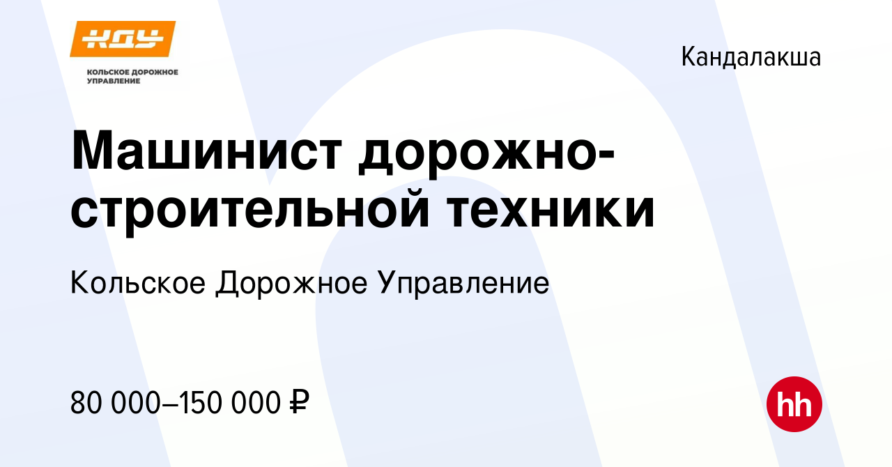 Вакансия Машинист дорожно-строительной техники в Кандалакше, работа в  компании Кольское Дорожное Управление