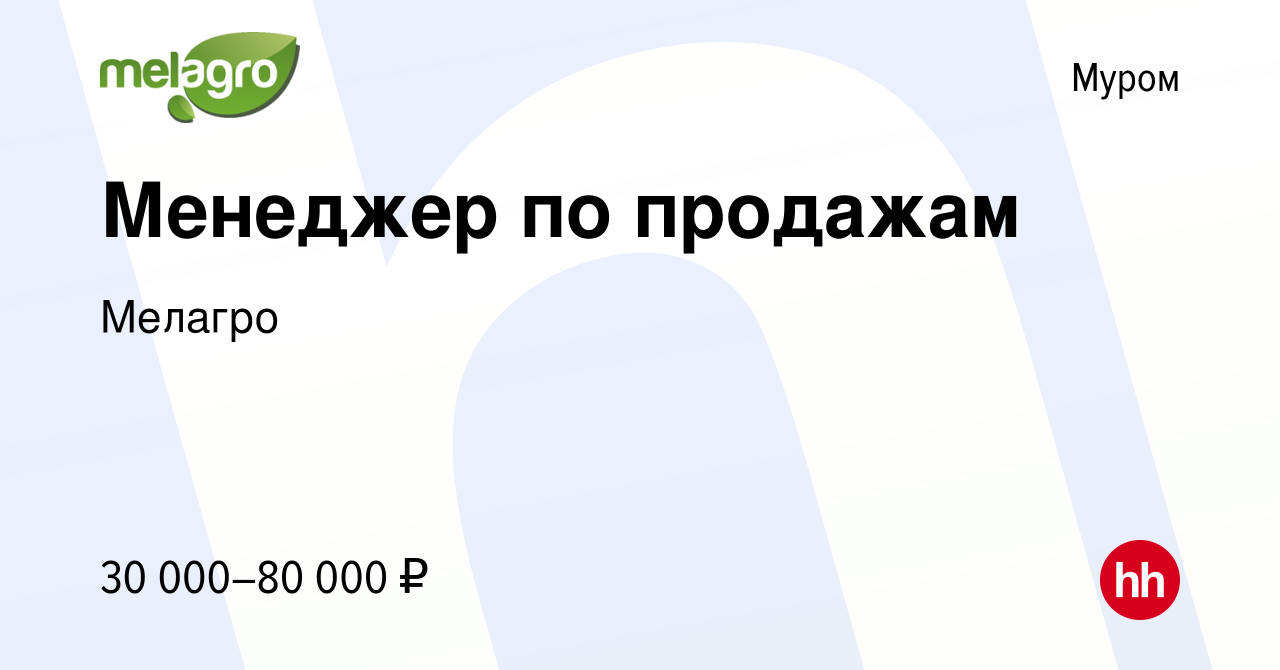 Вакансия Менеджер по продажам в Муроме, работа в компании Мелагро