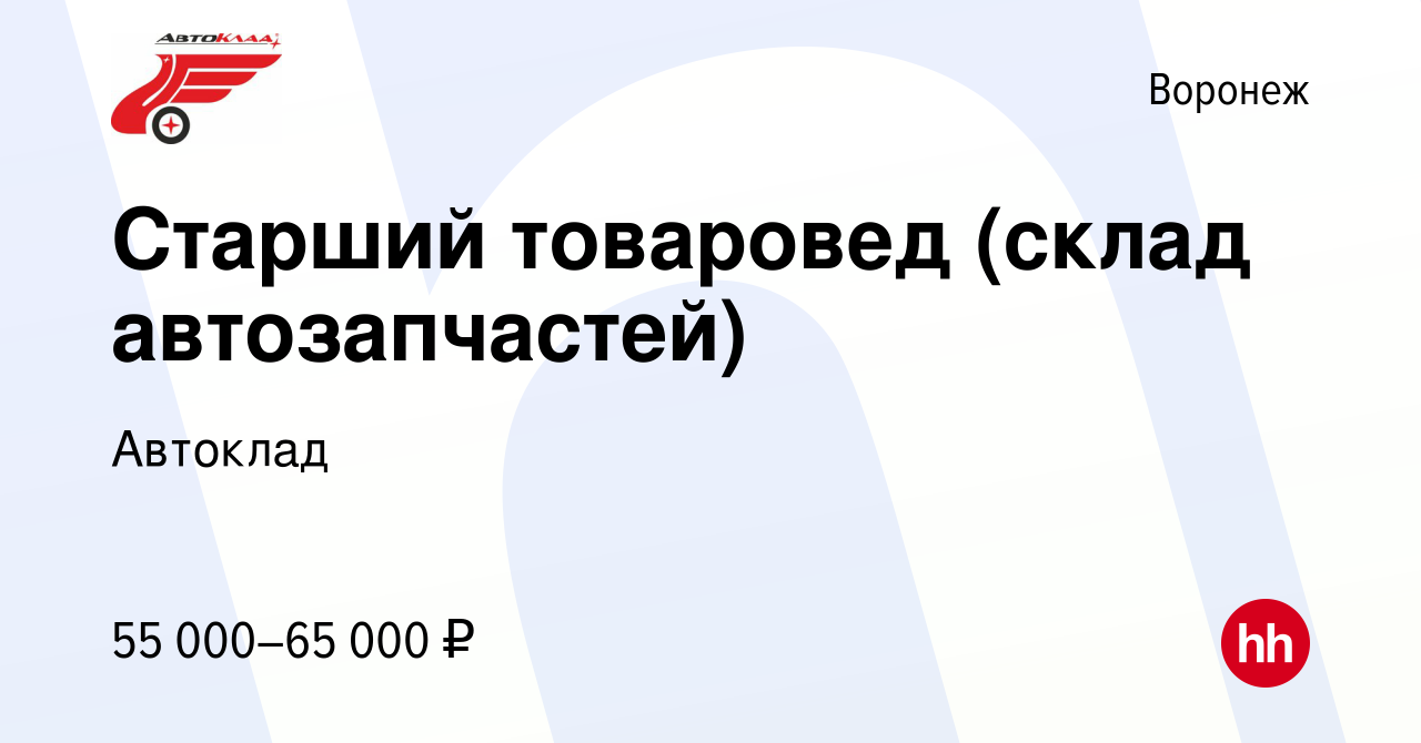 Вакансия Старший товаровед (склад автозапчастей) в Воронеже, работа в  компании Автоклад