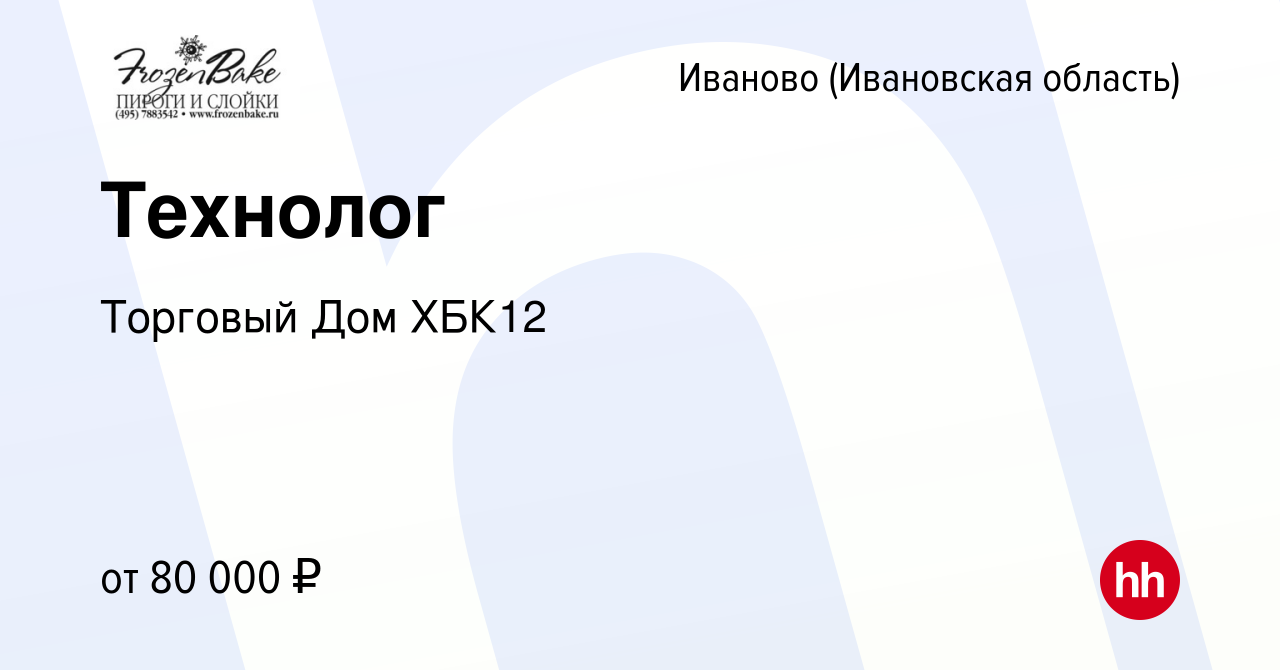 Вакансия Технолог в Иваново, работа в компании Торговый Дом ХБК12 (вакансия  в архиве c 2 мая 2024)