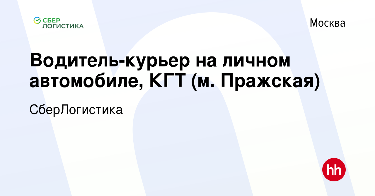 Вакансия Водитель-курьер на личном автомобиле, КГТ (м. Пражская) в Москве,  работа в компании СберЛогистика