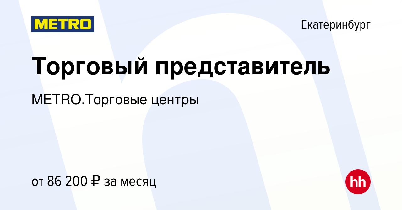 Вакансия Торговый представитель в Екатеринбурге, работа в компании  METRO.Торговые центры