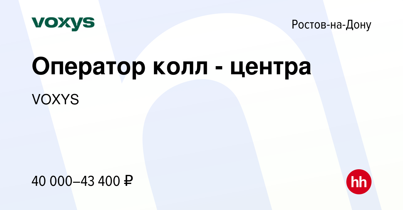 Вакансия Оператор колл - центра в Ростове-на-Дону, работа в компании VOXYS  (вакансия в архиве c 2 мая 2024)