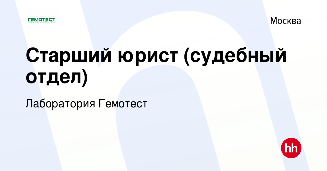 Вакансия Старший юрист (судебный отдел) в Москве, работа в компании  Лаборатория Гемотест