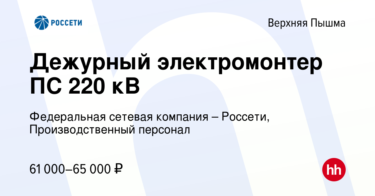 Вакансия Дежурный электромонтер ПС 220 кВ в Верхней Пышме, работа в  компании Федеральная сетевая компания – Россети, Производственный персонал