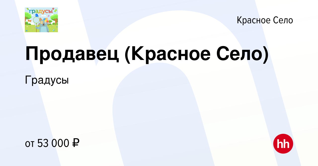 Вакансия Продавец (Красное Село) в Красном Селе, работа в компании Градусы