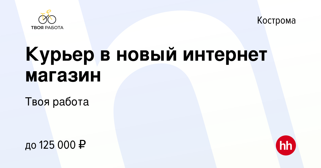 Вакансия Курьер в новый интернет магазин в Костроме, работа в компании Твоя  работа (вакансия в архиве c 17 мая 2024)