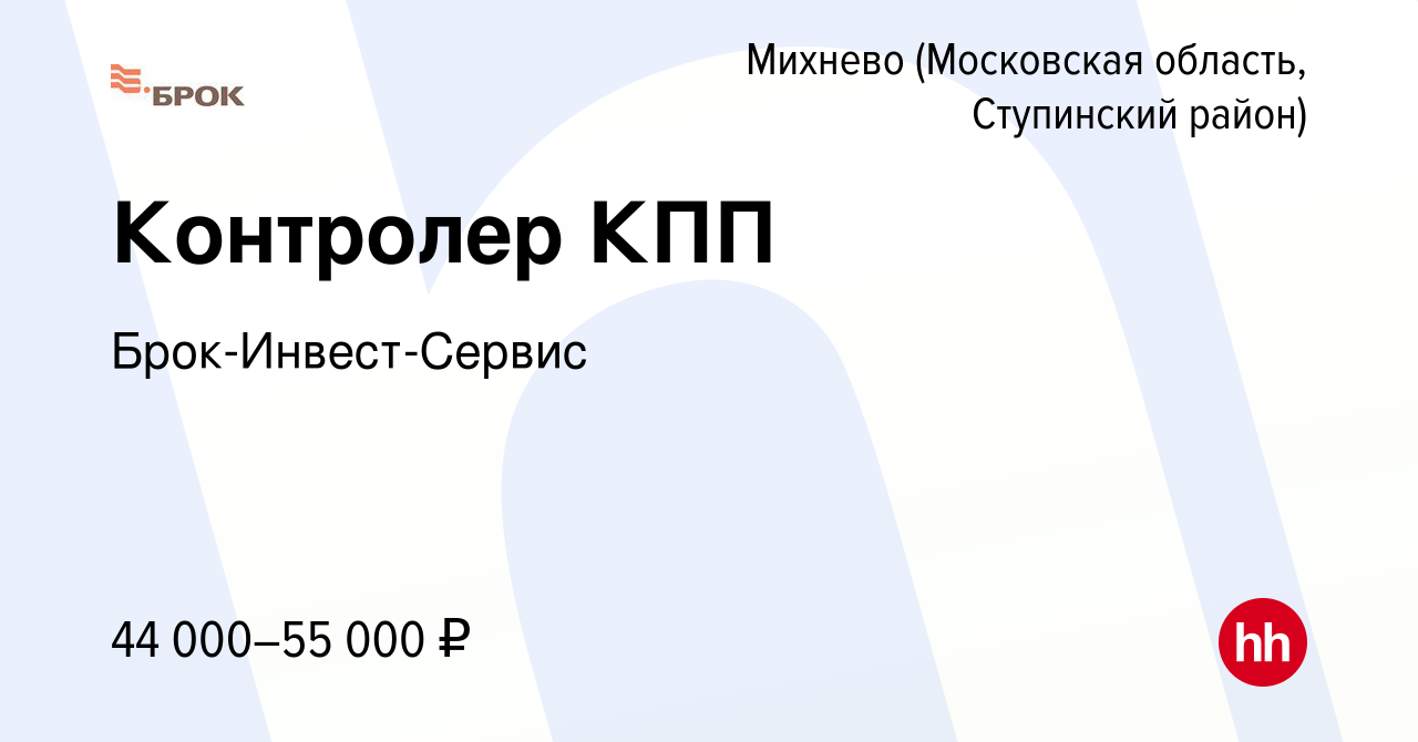 Вакансия Контролер КПП в Михневе (Московская область, Ступинский район),  работа в компании Брок-Инвест-Сервис