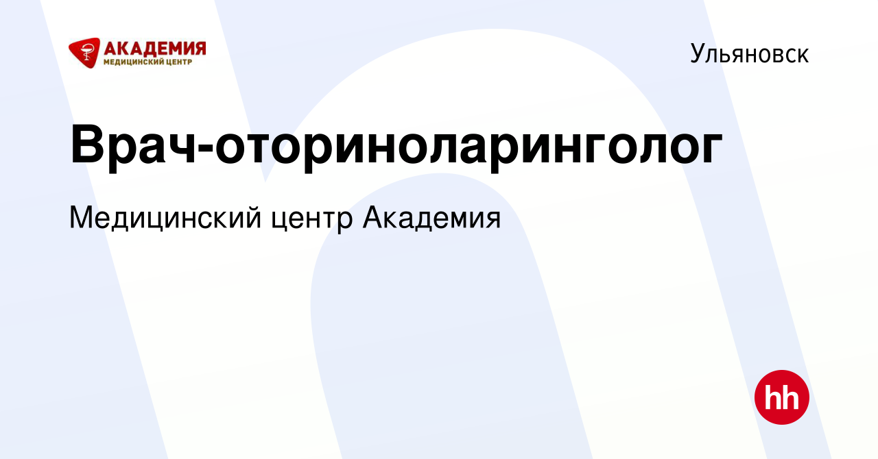 Вакансия Врач-оториноларинголог в Ульяновске, работа в компании Медицинский  центр Академия