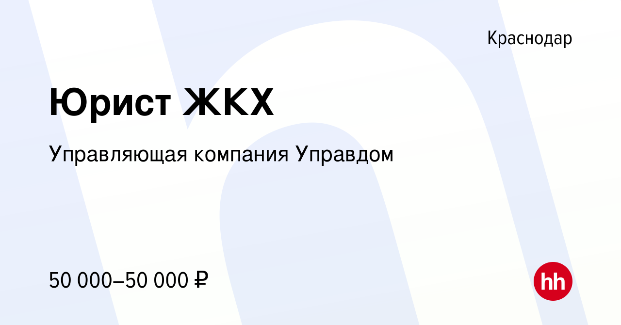 Вакансия Юрист ЖКХ в Краснодаре, работа в компании Управляющая компания  Управдом