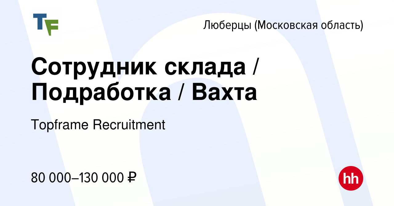 Вакансия Сотрудник склада / Подработка / Вахта в Люберцах, работа в  компании Topframe Recruitment (вакансия в архиве c 2 мая 2024)