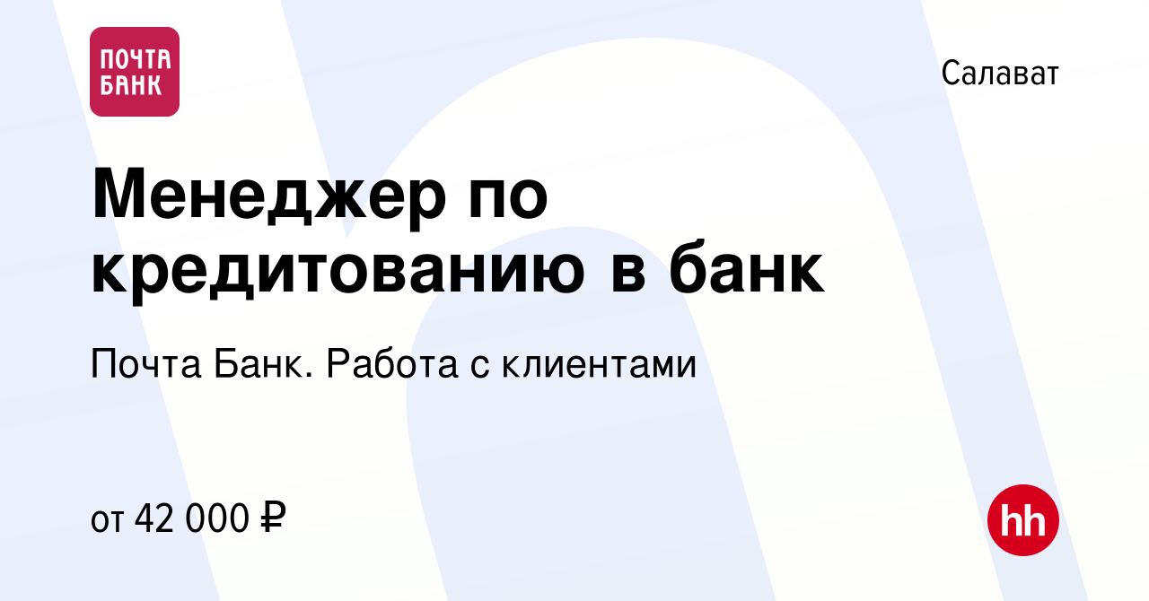 Вакансия Менеджер по кредитованию в банк в Салавате, работа в компании  Почта Банк. Работа с клиентами (вакансия в архиве c 27 апреля 2024)