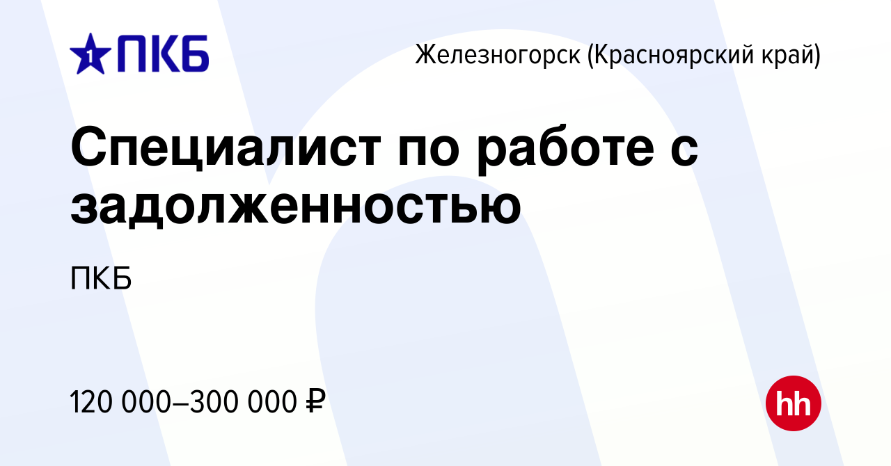 Вакансия Специалист по работе с задолженностью в Железногорске, работа в  компании ПКБ