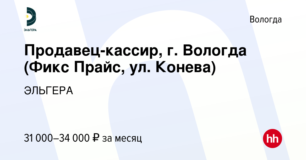 Вакансия Продавец-кассир, г. Вологда (Фикс Прайс, ул. Конева) в Вологде,  работа в компании ЭЛЬГЕРА (вакансия в архиве c 2 мая 2024)