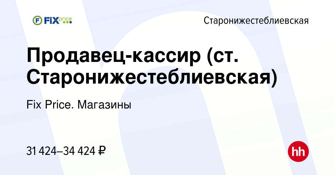 Вакансия Продавец-кассир (ст. Старонижестеблиевская) в  Старонижестеблиевской, работа в компании Fix Price. Магазины (вакансия в  архиве c 2 мая 2024)