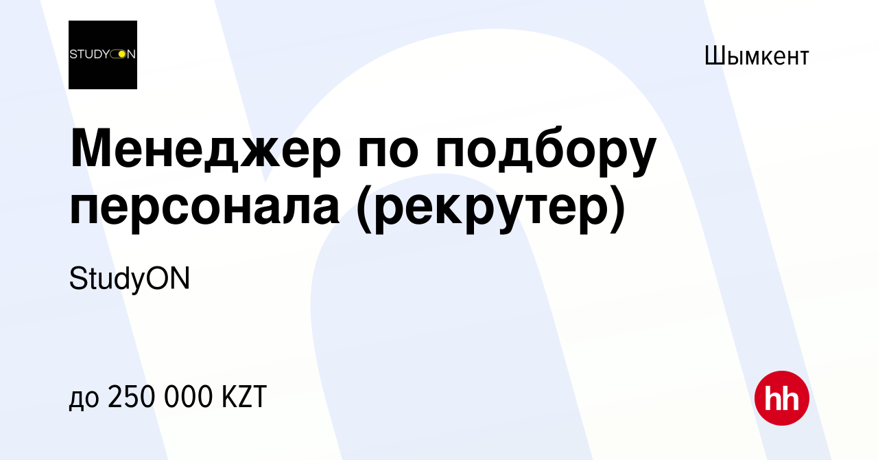 Вакансия Менеджер по подбору персонала (рекрутер) в Шымкенте, работа в  компании StudyON (вакансия в архиве c 2 мая 2024)