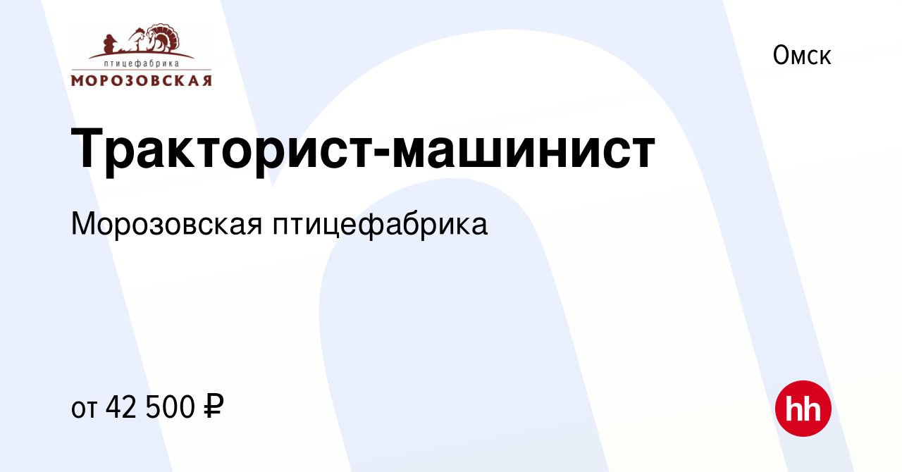 Вакансия Тракторист-машинист в Омске, работа в компании Морозовская  птицефабрика