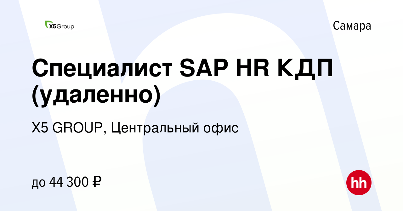 Вакансия Специалист SAP HR КДП (удаленно) в Самаре, работа в компании X5  GROUP, Центральный офис (вакансия в архиве c 26 апреля 2024)