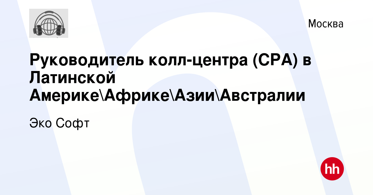 Вакансия Руководитель колл-центра (CPA) в Латинской АмерикеАфрикеАзии Австралии в Москве, работа в компании Эко Софт (вакансия в архиве c 2 мая  2024)