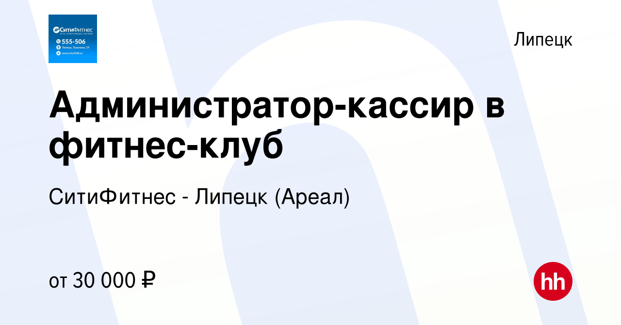 Вакансия Администратор-кассир в фитнес-клуб в Липецке, работа в компании  СитиФитнес - Липецк (Ареал)