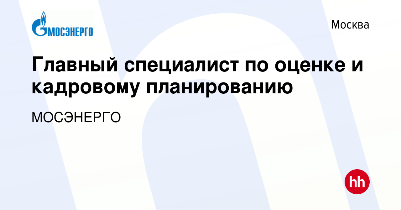 Вакансия Главный специалист по оценке и кадровому планированию в Москве,  работа в компании МОСЭНЕРГО