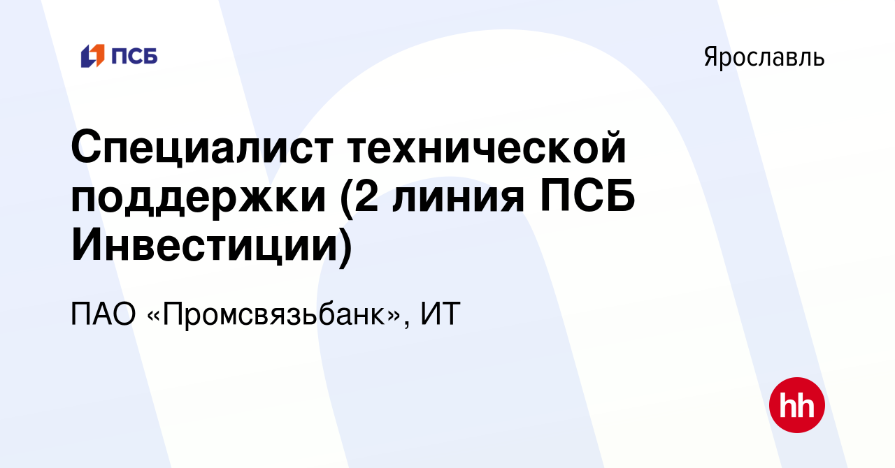 Вакансия Специалист технической поддержки (2 линия ПСБ Инвестиции) в  Ярославле, работа в компании ПАО «Промсвязьбанк», ИТ