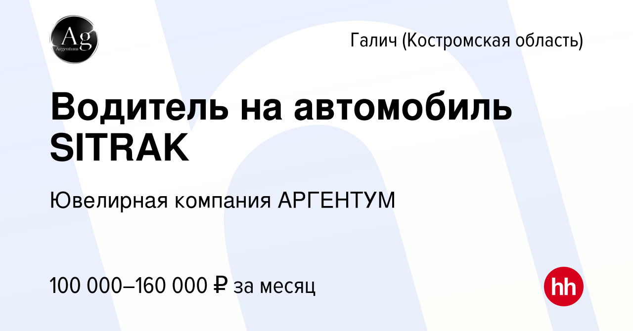 Вакансия Водитель на автомобиль SITRAK в Галиче (Костромской области),  работа в компании Ювелирная компания АРГЕНТУМ (вакансия в архиве c 12  апреля 2024)