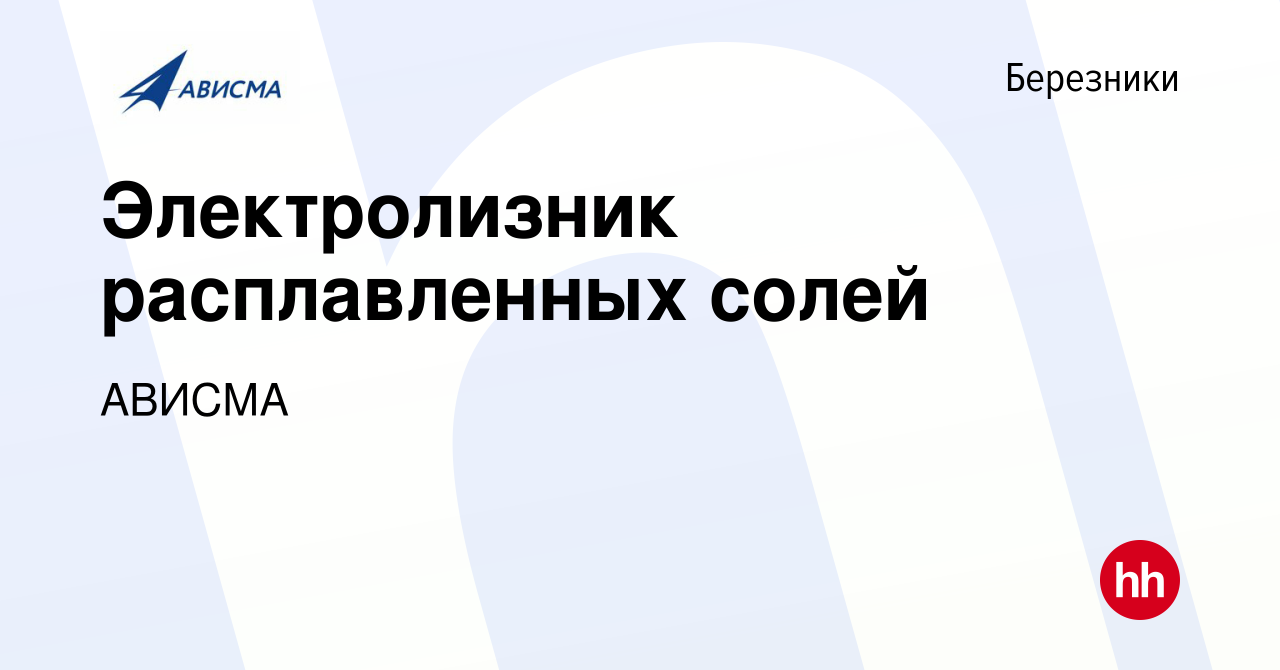 Вакансия Электролизник расплавленных солей в Березниках, работа в компании  АВИСМА (вакансия в архиве c 3 апреля 2024)