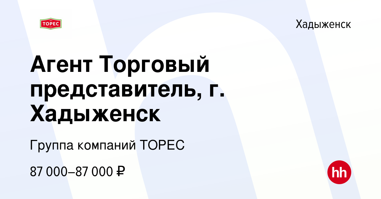 Вакансия Агент Торговый представитель, г. Хадыженск в Хадыженске, работа в  компании Группа компаний ТОРЕС (вакансия в архиве c 12 апреля 2024)