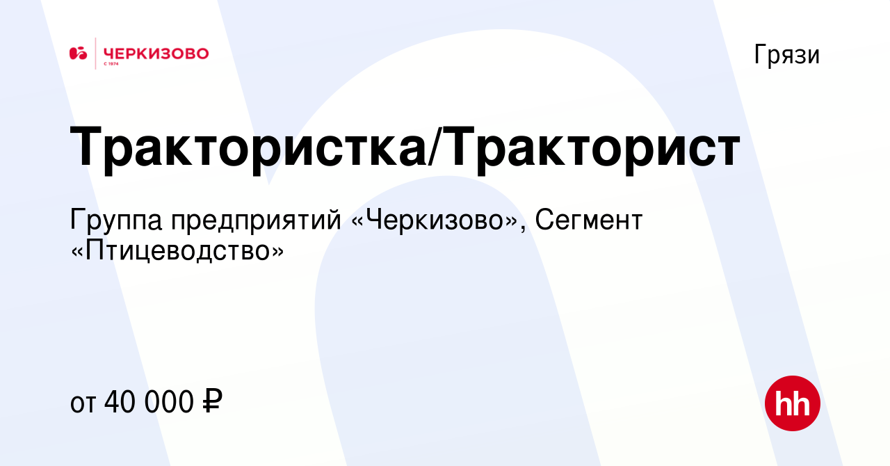 Вакансия Трактористка/Тракторист в Грязях, работа в компании Группа  предприятий «Черкизово», Сегмент «Птицеводство»