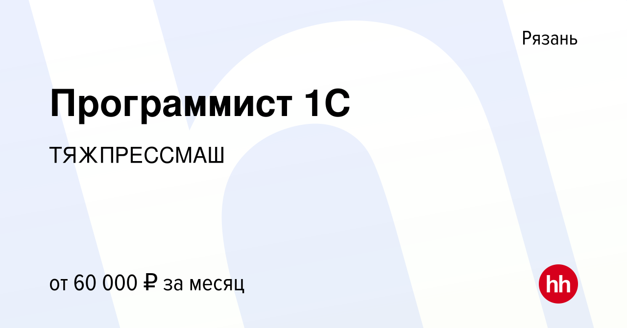 Вакансия Программист 1С в Рязани, работа в компании ТЯЖПРЕССМАШ (вакансия в  архиве c 2 мая 2024)