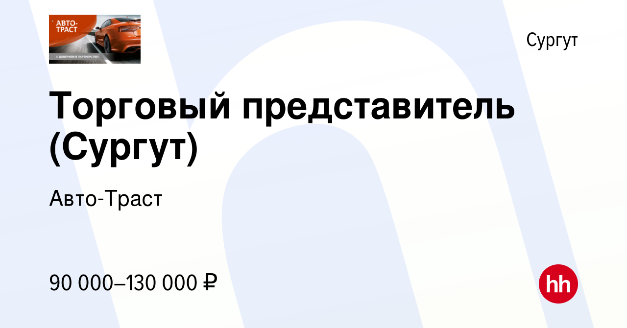 Вакансия Торговый представитель в Сургуте, работа в компании Авто-Траст