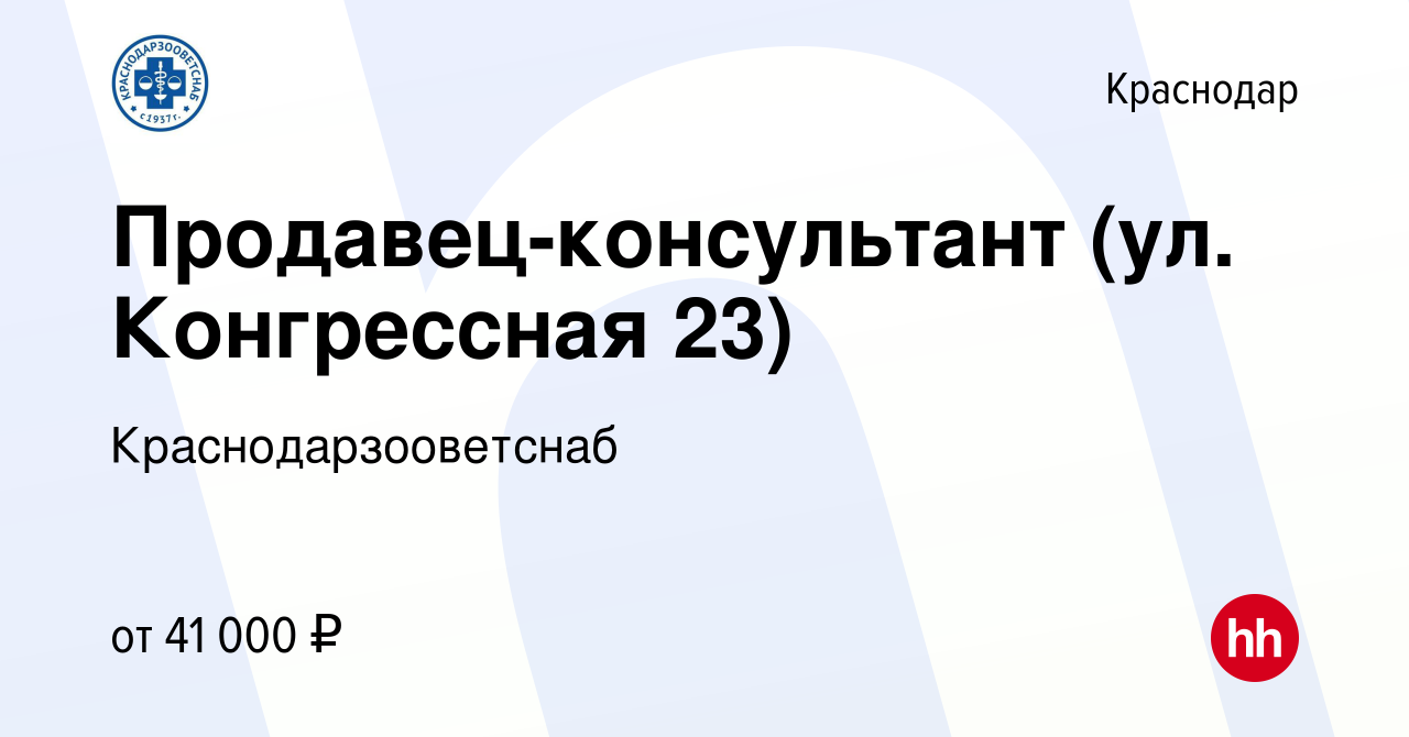 Вакансия Продавец-консультант (ул. Конгрессная) в Краснодаре, работа в  компании Краснодарзооветснаб