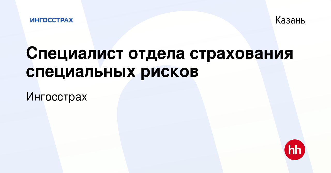 Вакансия Специалист отдела страхования специальных рисков в Казани, работа  в компании Ингосстрах