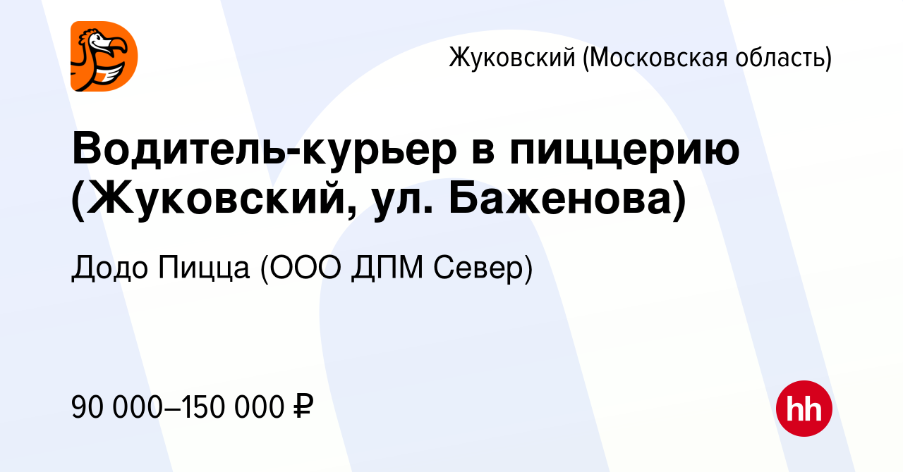 Вакансия Водитель-курьер в пиццерию (Жуковский, ул. Баженова) в Жуковском,  работа в компании Додо Пицца (ООО ДПМ Север) (вакансия в архиве c 2 мая  2024)