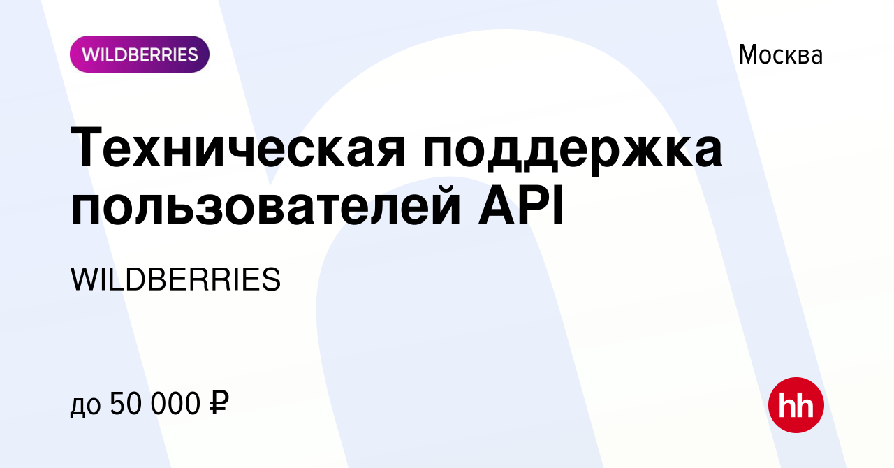 Вакансия Техническая поддержка пользователей API в Москве, работа в  компании WILDBERRIES (вакансия в архиве c 24 мая 2024)