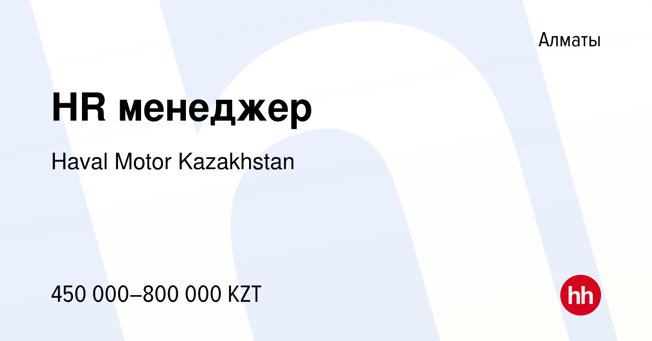 Вакансия HR менеджер в Алматы, работа в компании Haval Motor Kazakhstan  (вакансия в архиве c 2 мая 2024)