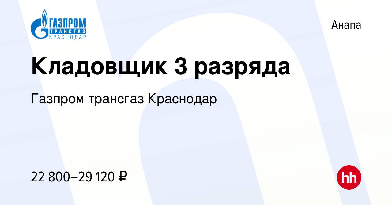 Вакансия Кладовщик 3 разряда в Анапе, работа в компании Газпром трансгаз  Краснодар (вакансия в архиве c 1 июня 2024)