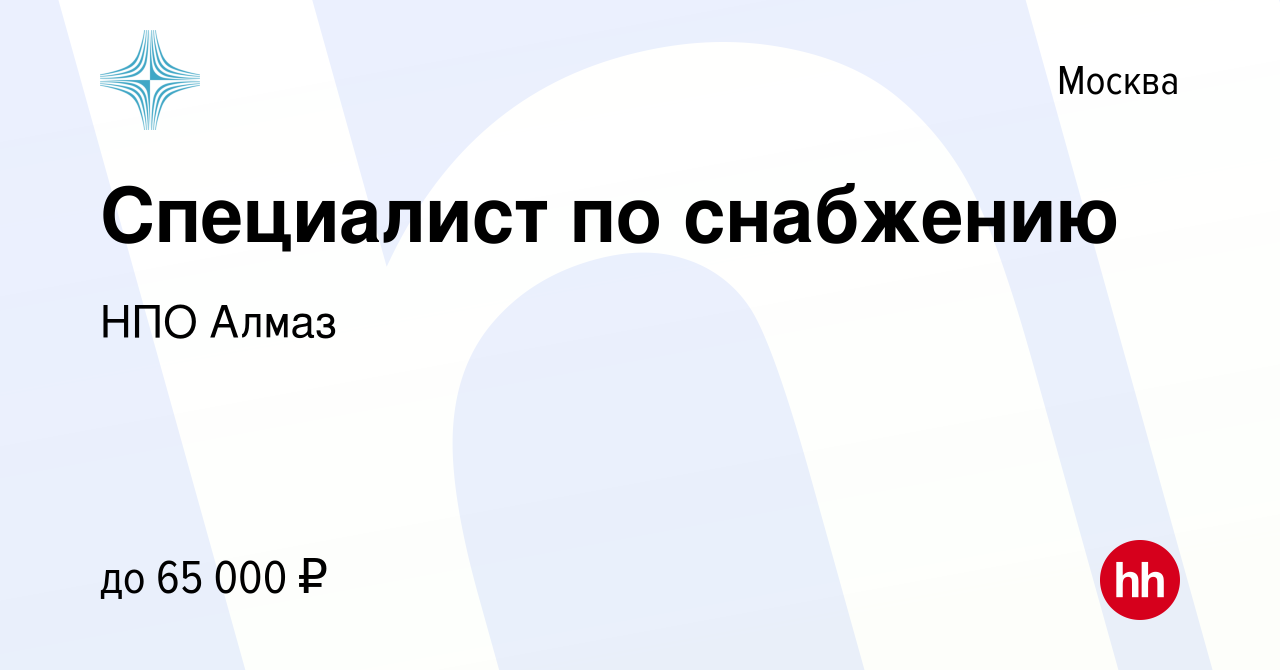 Вакансия Специалист по снабжению в Москве, работа в компании НПО Алмаз  (вакансия в архиве c 23 мая 2024)