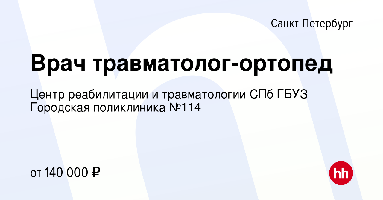 Вакансия Врач травматолог-ортопед в Санкт-Петербурге, работа в компании  Центр реабилитации и травматологии СПб ГБУЗ Городская поликлиника №114