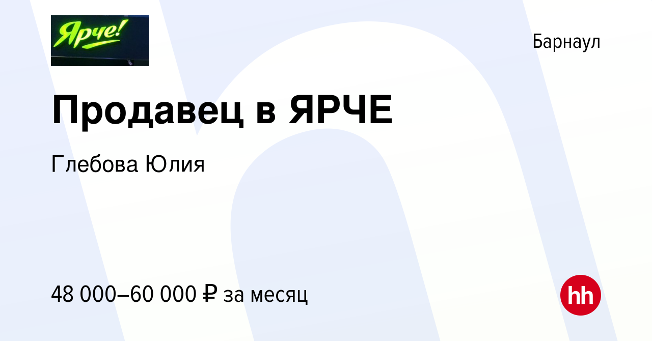 Вакансия Продавец в ЯРЧЕ в Барнауле, работа в компании Глебова Юлия  (вакансия в архиве c 2 мая 2024)