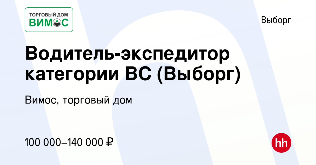 Вакансия Водитель-экспедитор категории ВС (Выборг) в Выборге, работа в  компании Вимос, торговый дом