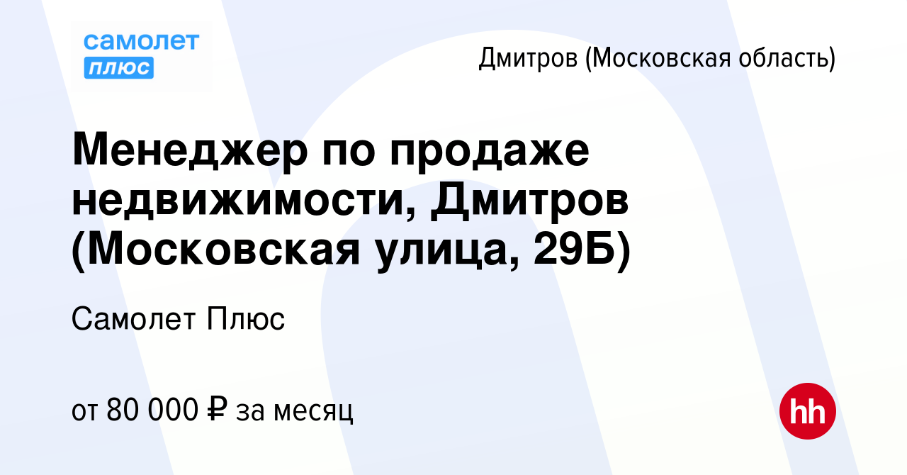 Вакансия Менеджер по продаже недвижимости, Дмитров (Московская улица, 29Б)  в Дмитрове, работа в компании Самолет Плюс