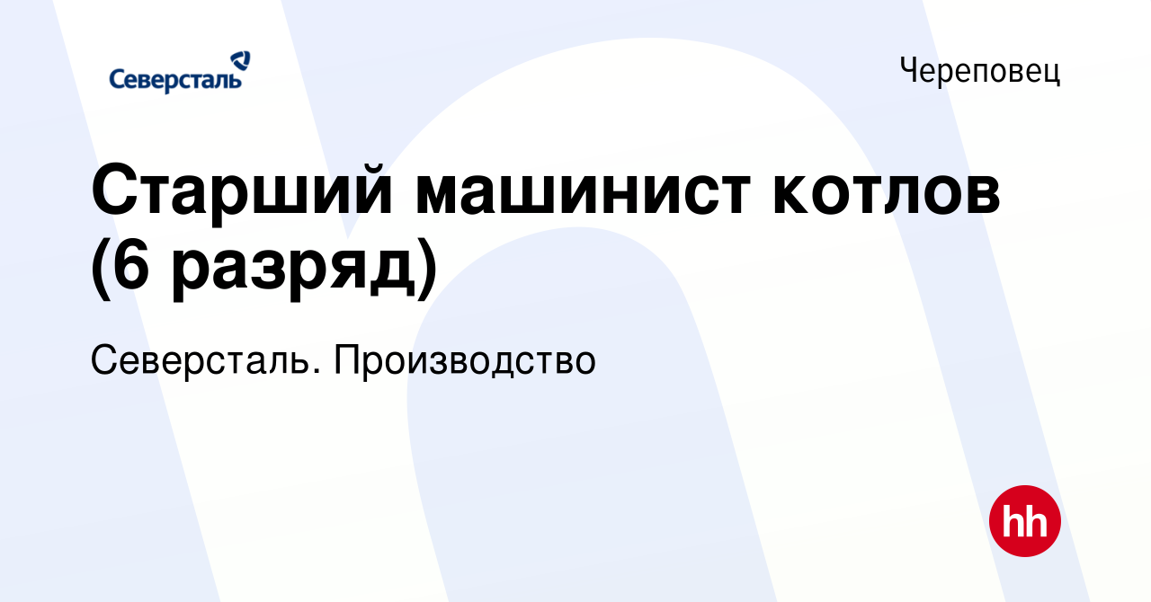 Вакансия Старший машинист котлов (6 разряд) в Череповце, работа в компании  Северсталь. Производство