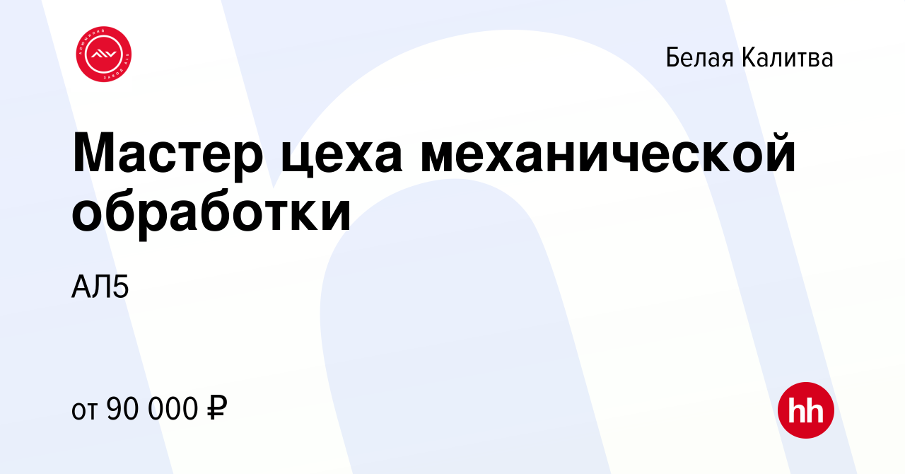 Вакансия Мастер цеха механической обработки в Белой Калитве, работа в  компании АЛ5