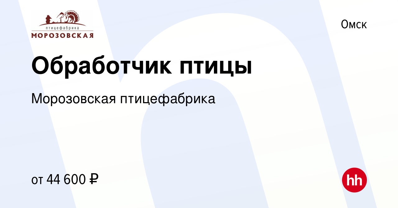 Вакансия Обработчик птицы в Омске, работа в компании Морозовская  птицефабрика