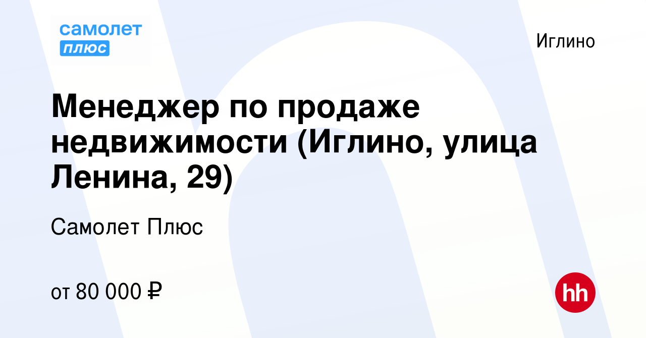 Вакансия Менеджер по продаже недвижимости (Иглино, улица Ленина, 29) в  Иглино, работа в компании Самолет Плюс