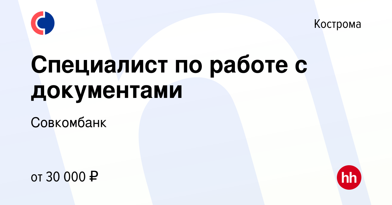 Вакансия Специалист по работе с документами в Костроме, работа в компании  Совкомбанк